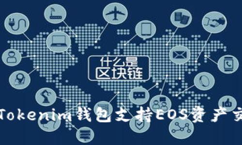 如何通过Tokenim钱包支持EOS资产交易与管理
