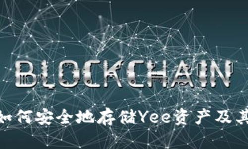 Tokenim平台如何安全地存储Yee资产及其相关问题解析
