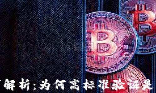 
区块链钱包上架要求解析：为何高标准验证是保障用户安全的关键
