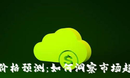  
加密货币价格预测：如何洞察市场趋势与波动