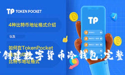 如何创建数字货币冷钱包：完整指南