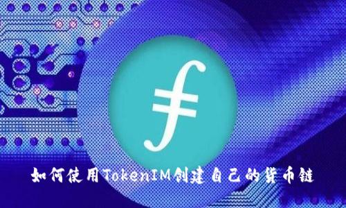 如何使用TokenIM创建自己的货币链