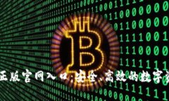 IM钱包官方正版官网入口：安全、高效的数字资产