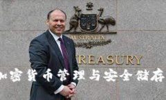 波币钱包：加密货币管理与安全储存的最佳选择