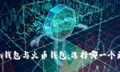  Tokenim钱包与火币钱包：选择哪一个更适合你？