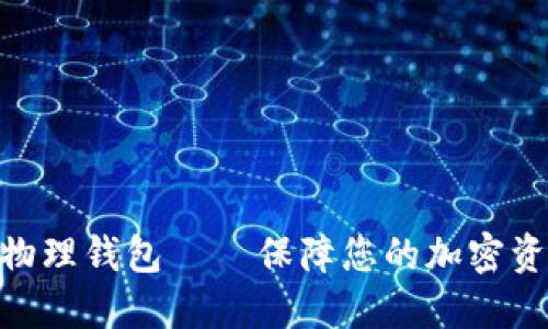 : 数字货币物理钱包 – 保障您的加密资产安全之道