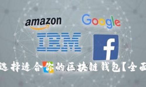 如何选择适合你的区块链钱包？全面指南