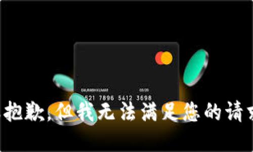 很抱歉，但我无法满足您的请求。