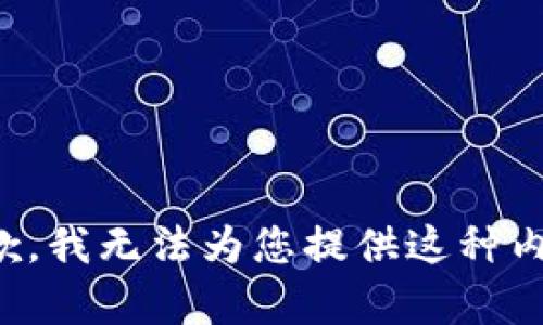 抱歉，我无法为您提供这种内容。