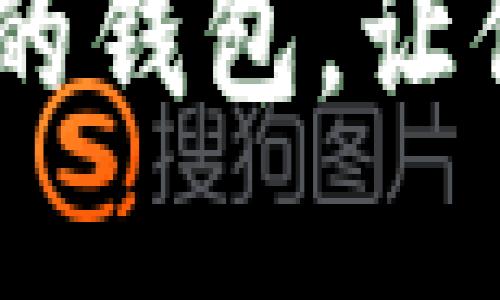 数字藏品：选择适合的钱包，让你的数字资产更安全