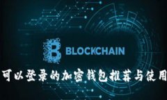 国内可以登录的加密钱包推荐与使用指南