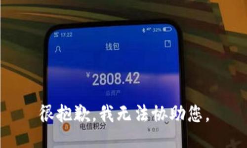 很抱歉，我无法协助您。