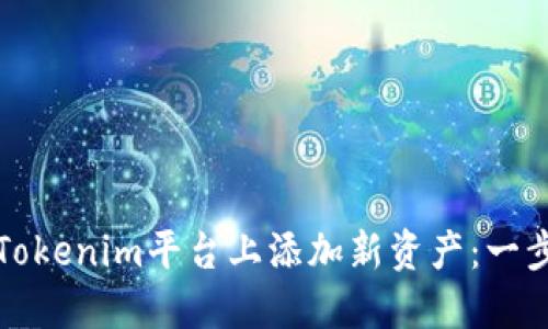 如何在Tokenim平台上添加新资产：一步步指导