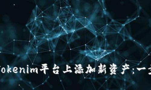 如何在Tokenim平台上添加新资产：一步步指导