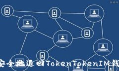   /guanjianci  ### 如何安全地退回TokenTokenIM钱包中的