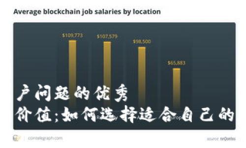 思考一个能解决用户问题的优秀  
区块链钱包的真正价值：如何选择适合自己的数字资产存储方案