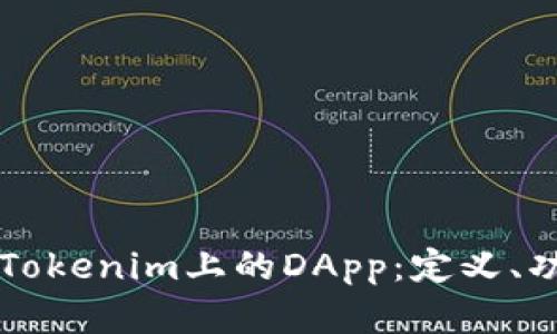 深入了解Tokenim上的DApp：定义、功能与潜力