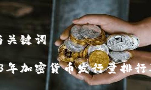 思考与关键词

 2023年加密货币发行量排行及分析