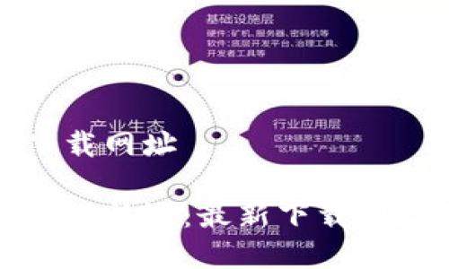 比特派最新下载网址

如何安全下载比特派：最新下载网址及注意事项