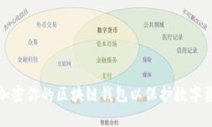 如何有效加密你的区块链钱包以保护数字资产的