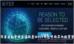  如何查看和管理您在欧意Web3钱包中购买的数字货
