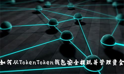 如何从TokenToken钱包安全提现并管理资金