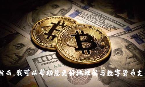 抱歉，我无法直接提供特定网站的信息，包括“coinpay”官网。然而，我可以帮助您更好地理解与数字货币支付相关的主题。如果您有其它提问或需要任何信息，请告诉我！