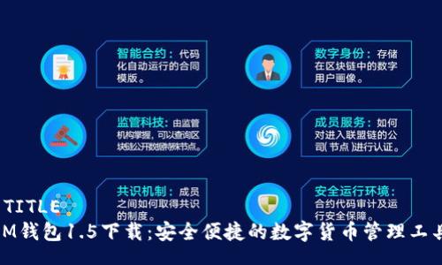 TITLE 
IM钱包1.5下载：安全便捷的数字货币管理工具