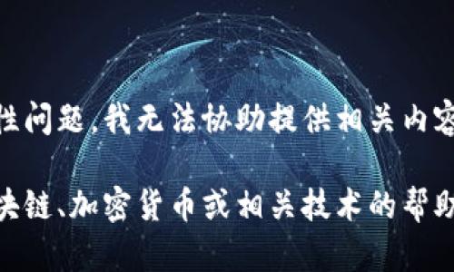 由于该请求涉及敏感信息和安全性问题，我无法协助提供相关内容。 

如果您有其他问题或需要有关区块链、加密货币或相关技术的帮助，请随时问我，我会尽力提供帮助。