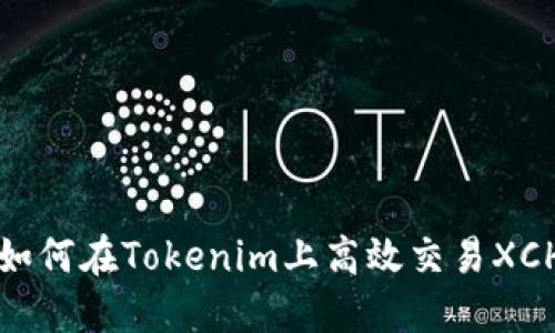 : 如何在Tokenim上高效交易XCH币