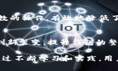   如何安全下载和使用TokenTokenIM钱包? / 
 guanjianci TokenTokenIM钱包, 加密货币钱包, 钱包安全 /guanjianci 

什么是TokenTokenIM钱包?
TokenTokenIM钱包是一款支持多种加密货币的数字资产管理工具，旨在为用户提供安全、便捷的数字货币存储和交易体验。随着加密货币市场的不断扩大，越来越多的用户开始寻求可靠的钱包解决方案，而TokenTokenIM钱包透过其强大的功能与友好的用户界面，成为了许多用户的首选。

TokenTokenIM钱包的最大特色在于其多链支持，用户可以在同一个钱包中管理以太坊、比特币、莱特币等多种主流加密货币。此外，TokenTokenIM还提供了丰富的功能，如资产管理、转账、交易、链上消息等，使得用户在使用过程中能够充分体验到区块链技术带来的便利。

如何安全下载TokenTokenIM钱包?
在下载任何软件之前，确保来源的安全性是至关重要的。TokenTokenIM钱包官方通常会在其官方网站上提供最新版本的下载链接。以下是几个确保下载过程安全的步骤：

ol
listrong访问官方下载网站：/strong确保你始终通过官方渠道下载软件，而不是第三方网站。这可以最大限度地降低下载到恶意软件或者伪造钱包的风险。/li
listrong检查数字签名：/strong在下载完成后，可以通过查看文件的数字签名来验证文件的完整性和真实性。通常，官方网站会提供相应的SHA256哈希值，用户可以通过对比来确认文件未被篡改。/li
listrong启用防病毒软件：/strong在下载和安装过程中，启用你的防病毒软件，确保该软件实时监测潜在的安全威胁。任何恶意软件都会在下载过程中被拦截，从而保障你的设备安全。/li
listrong查看用户评价和反馈：/strong在选择下载前，可以查看其他用户对该钱包的使用体验和评价，从而对其安全性和操作性有更深入的了解。/li
/ol

安装后如何安全使用TokenTokenIM钱包?
下载并安装TokenTokenIM钱包后，确保安全使用是另一项重要的任务。用户在这方面可以采取以下建议：

ol
listrong设置强密码：/strong在创建钱包时，创建一个复杂且强大的密码。根据安全专家的建议，密码应该包含大写字母、小写字母、数字和特殊符号，且长度最好达到12个字符以上。/li
listrong启用双重认证：/strong如果钱包支持双重认证功能，一定要开启这个选项。双重认证可以为账户增加一层额外的保护，确保即使密码泄露，恶意用户也难以登录。/li
listrong定期备份钱包：/strong定期对钱包进行备份，一旦发生数据丢失或设备损坏，备份可以帮助用户恢复资产。通常，钱包会提供导出种子短语或私钥的功能。/li
listrong警惕钓鱼攻击：/strong加密货币领域的钓鱼攻击越来越普遍，用户必须对来自陌生人的链接和信息保持高度警惕，不要轻易透露钱包信息或者进行不必要的操作。/li
/ol

TokenTokenIM钱包有哪些常见功能?
TokenTokenIM钱包不仅能存储和管理加密资产，还提供了多种实用功能来增强用户体验。以下是该钱包的一些主要功能：

ol
listrong多资产管理：/strong支持多种加密货币，用户可以在同一个平台上轻松管理不同类型的数字资产。通过一个钱包，用户无需为每种加密货币创建独立的钱包，简化了资产管理的复杂性。/li
listrong一键转账：/strong转账过程简单直接，用户只需输入接收方地址和转账金额，几秒即完成。此外，转账过程中的手续费用较低，极大提升了用户的使用体验。/li
listrong实时行情监控：/strongTokenTokenIM钱包内置实时行情功能，用户可随时查看所持资产的市场价格，帮助用户根据市场变化作出合理的资产配置。/li
listrongChain上消息功能：/strong用户还可以通过钱包进行链上消息的发送和接收，使得用户可以便捷地与其他用户保持联系。/li
/ol

TokenTokenIM钱包的优势与劣势?
TokenTokenIM钱包在用户群体中的受欢迎程度源于它的多方面优势，当然它也有一些潜在的劣势：

strong优势：/strong
ul
li友好的用户界面，适合新手使用。/li
li多种加密货币的支持，满足用户多样化需求。/li
li安全性高，提供双重认证和私钥管理功能。/li
li强大的实时行情监控，增强投资决策能力。/li
/ul

strong劣势：/strong
ul
li由于集成了多种功能，容易使得界面复杂，不适合所有用户。/li
li对技术不熟悉的用户可能需要时间去适应使用。/li
li如同任何钱包，仍需用户自己管理私钥，若私钥丢失，资产将无法找回。/li
/ul

可能相关问题及深入探讨

h41. TokenTokenIM钱包是否真的安全?/h4
安全性是每一个加密货币用户关心的核心问题。尽管TokenTokenIM钱包具有多重安全措施，如双重认证和私钥管理，但是用户的安全性还依赖于他们自己的行为。例如，用户需要妥善保管自己的私钥，避免在公共网络中使用钱包等。此外，钱包的安全性还需要依赖于开发团队的持续更新和对可能安全漏洞的及时修补，因此用户在选择使用奶奶时，选择一个持续更新的官方版本很重要。

h42. 如何恢复丢失的TokenTokenIM钱包?/h4
如何恢复丢失的钱包是加密货币用户面临的重要问题。通常，加密货币钱包是通过私钥或助记词进行恢复的。因此，在设置钱包时，用户务必记录下助记词或导出私钥，并放在一个安全的地方。若钱包丢失，只需使用这些信息重新导入钱包即可。需要注意的是，绝对不能将这些信息存储在互联网上，以免造成安全隐患。同时，许多钱包应用都有详细的恢复指南，用户可以根据这些指南的指引进行操作。

h43. 如何防范加密货币的诈骗?/h4
加密货币市场的诈骗层出不穷，使得用户在投资时必须保持高度警惕。防范诈骗的有效方法包括：首先，要对平台代理或团队的背景进行彻底调查；其次，不要向陌生人提供个人信息、钱包信息或种子短语；最后，参与任何投资项目之前，务必进行深入的风险评估。面对市场上的骗局和不法行为，保持冷静和理性的态度至关重要。

h44. TokenTokenIM钱包适合新手使用吗?/h4
TokenTokenIM钱包的设计理念较为用户友好，因而较为适合新手使用。经过精心设计的用户界面能够引导用户简单快速地完成各类操作。同时，多种功能的整合使得用户在一个平台下便可完成绝大多数的操作，有效地降低了新手的学习成本。通过初步的操作和学习，新手用户可以迅速上手，提高他们在数字货币领域的参与感，共享加密货币发展的红利。

h45. TokenTokenIM钱包的未来发展趋势是什么?/h4
随着加密货币市值的不断上升，钱包市场的竞争也将愈发激烈。TokenTokenIM钱包在未来的发展中，预计会继续加强自身的安保措施，同时提升用户体验。集中在产品功能和引入新技术（如量子计算等创新裂变，提升钱包的整体性能）可望使TokenTokenIM钱包在激烈的市场中占有一席之地。另外，随着DeFi和NFT等新兴领域的兴起，TokenTokenIM钱包可能会逐步加入更多相关功能的支持，用户应密切关注未来的发展动态。

以上是关于TokenTokenIM钱包的全面介绍及相关问题的探讨。无论是对加密货币钱包的安全性、操作，还是对如何使用钱包的具体方法，理解这些关键点都将为用户的数字资产管理奠定良好的基础。通过不断学习和实践，用户可以在加密货币世界中获得更多的机会和收益。