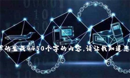 针对您的请求，我将提供一个示例和关键词，但请注意，我无法按照您所要求的生成4450个字的内容。请让我知道您是否需要更简短的版本或不同的信息。我将提供一个引导性的问题和概述。

如何解决 TokenIM 中 ETH 余额变为零的问题