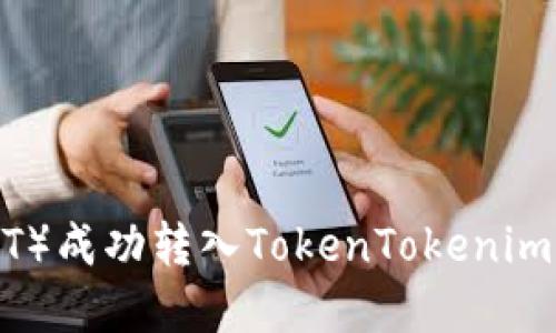如何将假U（USDT）成功转入TokenTokenim钱包的实用指南