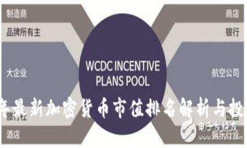 2023年最新加密货币市值排名解析与投资机会