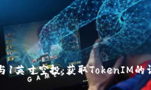 如何参与1英寸空投：获取TokenIM的详细指南