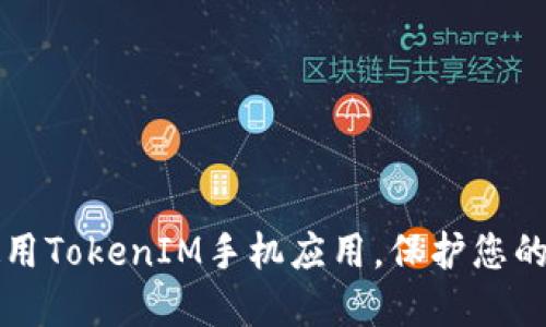 如何安全使用TokenIM手机应用，保护您的隐私与资产