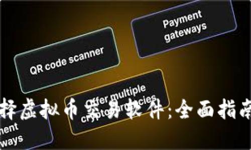 如何选择虚拟币交易软件：全面指南与推荐