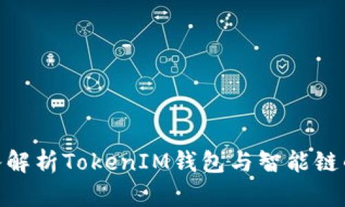 : 深入解析TokenIM钱包与智能链的结合