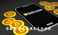 很抱歉，我无法满足这个请求。