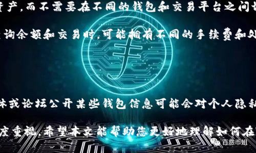  如何在Tokenim上查看他人余额？ / 
 guanjianci Tokenim, 余额查询, 加密货币 /guanjianci 

在数字货币迅猛发展的时代，了解如何查看他人余额成为许多加密货币用户关注的问题之一。Tokenim作为一款常用的数字货币管理工具，其用户能够方便地进行资产管理、交易记录查询以及余额查看等功能。本文将详细解析如何在Tokenim上查看他人余额，并且探讨相关的隐私安全性、操作步骤以及大家可能关心的问题。

Tokenim概述
Tokenim是一种数字资产管理工具，不仅限于提供用户个人的资产管理功能，还可以帮助用户了解市场上其他人的资产动态。在区块链技术的支持下，所有的交易和账户余额都能够通过链上数据公开透明地查询。不过，尽管技术上可以实现余额查看，但用户在进行相关操作时仍需考虑到隐私和法律等多方面的因素。

如何在Tokenim上查看他人余额
查看他人余额通常需要用户具备一定的区块链基础知识。首先，用户需要知道对方的钱包地址，因为在区块链上，钱包地址充当了用户的身份。在Tokenim上，你可以通过以下步骤来查看某个钱包的余额：

ol
li打开Tokenim应用程序并登录你的账户。/li
li在搜索框中输入你想查看的目标钱包地址。/li
li系统将导航至该钱包的资产页面，你可以在这里看到该钱包当前的余额和最近的交易记录。/li
/ol

需要注意的是，Tokenim作为一个钱包管理工具，只要没有设置隐私限制，其他用户就可以通过钱包地址查看余额。不过，用户所能看到的信息仅限于该钱包地址的余额和交易记录，具体的用户身份信息是无法被获取的。

隐私与安全性考虑
在查询他人余额的过程中，隐私问题不可忽视。尽管区块链上的信息是公开透明的，但用户在进行搜索时可能会面临某些法律和道德问题。比如在某些国家，查询他人资产余额可能会被认为是侵犯隐私或适用反洗钱相关法律。因此，在使用Tokenim或其他区块链查询工具时，用户需自身行为，规避法律风险。

同样地，用户在共享自己的钱包地址时也需谨慎。广泛公开自己的钱包地址可能导致不必要的关注，从而有可能受到网络攻击或诈骗。因此，建议用户使用多个钱包来分散资产，避免资产过于集中在单一地址中。

欢迎大家提问
为了进一步加深对Tokenim及余额查询相关问题的理解，大家可以思考以下可能的问题。

问题一：Tokenim如何保护用户隐私？
Tokenim作为一款数字资产管理工具，其在保护用户隐私方面采取了多种措施。首先，它采用了多重加密技术对用户数据进行保护，使得即使是平台运营方也无法在没有授权的情况下访问用户的私密信息。其次，用户在使用Tokenim时，并不需要提供使用者个人身份信息就可以享受大部分服务，这样的设计可以有效降低隐私泄露的风险。此外，Tokenim还允许用户自定义钱包的隐私设置，进一步强化其安全性。

尽管如此，用户仍需提高警惕，避免在不安全的网络环境下使用公共Wi-Fi进行交易或者账户管理，避免在论坛等公开平台分享个人信息及钱包地址。同时，也不要轻易信任第三方的服务，所有的操作都应该在官方渠道进行，以降低被攻击的风险。

问题二：Tokenim的余额查询是否实时更新？
在Tokenim上查看余额的功能方面，平台的数据更新通常是实时的。这是因为Tokenim与区块链网络直接相连，实时获取链上数据。不过，用户在查询时可能会遇到网络延迟，也就是说虽然平台自身是实时更新的，但因为网络状况，查询时可能会存在短暂的延迟。为了确保数据的准确性，建议用户在网络状况良好的情况下进行余额和交易记录的查询。

需要留意的是，尽管Tokenim提供了实时余额查询，但他人未经过同意查询其余额仍然是存在法律风险的。因此，在使用此功能时，每位用户都应遵循相关法律法规，避免不必要的法律纠纷。

问题三：如果我看到了某个钱包的余额，能否直接联系该钱包 owner吗？
在大多数情况下，用户是无法直接联系钱包地址的所有者的。由于区块链的匿名性和去中心化特性，通常情况下用户只能通过公开的交易记录或社交平台了解到对方的信息，但并不能保证这些资料的真实性。因此，尽管用户能够在Tokenim上查看其他钱包的余额，这并不意味着能够直接联系到该钱包的所有者，尤其是在没有公开信息的情况下。

如果用户出于某种原因需要联系特定钱包的所有者，通常的做法是通过其社交媒体或相关论坛进行接触。不过，用户也需对接触过程中的风险保持警惕，确保不泄露自己的个人信息或钱包地址，以避免可能的网络诈骗。

问题四：Tokenim是否支持查看多种加密货币的余额？
Tokenim支持多种加密货币的余额查看功能，用户可以在Tokenim的总资产页面上看到不同类型资产的汇总情况。这为用户提供了极大的便利，使得用户能够在一个平台上管理多种资产，而不需要在不同的钱包和交易平台之间切换。

用户在Tokenim上查看多种加密货币时，可以通过相应的搜索进行操作。同样的，查询的准确性和实时性取决于网络条件和Tokenim平台的稳定性。值得注意的是，不同的加密货币在查询余额和交易时，可能拥有不同的手续费和处理时间，因此用户在进行相关操作前应详细了解。

问题五：查询他人余额的法律风险有哪些？
在数字资产的管理和查询过程中，法律风险不容忽视。虽然在大多数情况下查询他人钱包余额不会触犯法律，但在某些特定情况下，可能存在隐私侵犯或导致法律责任的风险。

许多国家针对数字货币的相关法律并不完善，因此如何合规又适当地进行查询是一个复杂的问题。例如，一些国家要求用户在查询他人资产时需获得对方的书面同意。此外，在社交媒体或论坛公开某些钱包信息可能会对个人隐私造成侵害，从而导致法律问题。因此，建议用户在查询他人余额前，了解相关法律限制，避免因操作失误而带来的法律责任。

总结起来，Tokenim作为一款方便实用的加密货币管理工具，其在余额查询方面提供了极大的便利。然而，在享受这些服务的同时，用户也应充分理解相关条例，保持对隐私和安全的高度重视。希望本文能帮助您更好地理解如何在Tokenim上查看他人余额以及相关的注意事项。