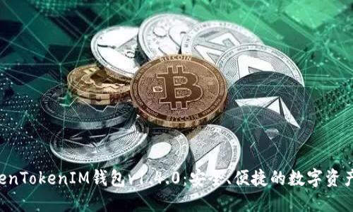 掌握TokenTokenIM钱包v1.4.0：安全、便捷的数字资产管理助手