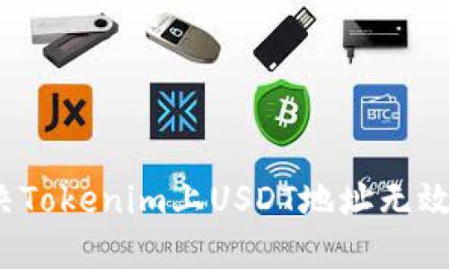 如何解决Tokenim上USDT地址无效的问题？