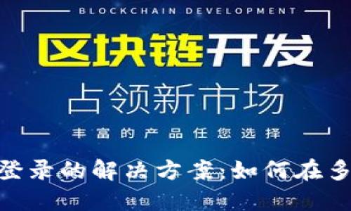 : Tokenim多设备登录的解决方案：如何在多个设备上高效使用
