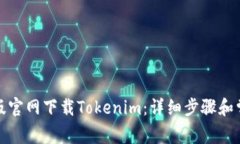 如何在最新版官网下载Tokenim：详细步骤和常见问