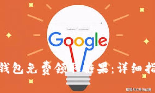 如何通过Tokenim钱包免费领取糖果：详细指南及常见问题解答