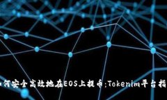如何安全高效地在EOS上提币：Tokenim平台指南