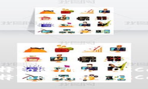 在加密货币交易中选择Tokenim与OKCoin：哪个更适合您？  
在加密货币交易中选择Tokenim与OKCoin：哪个更适合您？