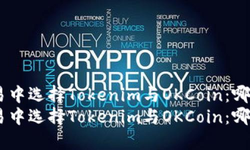 在加密货币交易中选择Tokenim与OKCoin：哪个更适合您？  
在加密货币交易中选择Tokenim与OKCoin：哪个更适合您？