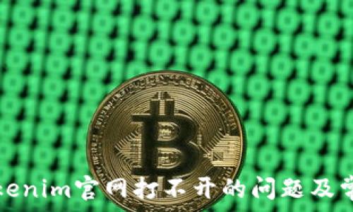   
如何解决Tokenim官网打不开的问题及常见解决方案