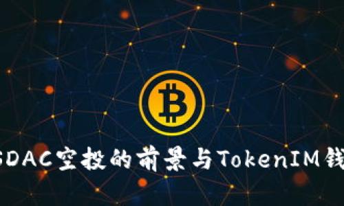  探索EOSDAC空投的前景与TokenIM钱包的优势